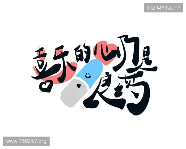 喜乐的心乃是良药：如何用积极心态改善身心健康