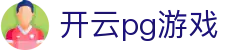 开云pg游戏_开云手机官网入口导航_登录中心线路